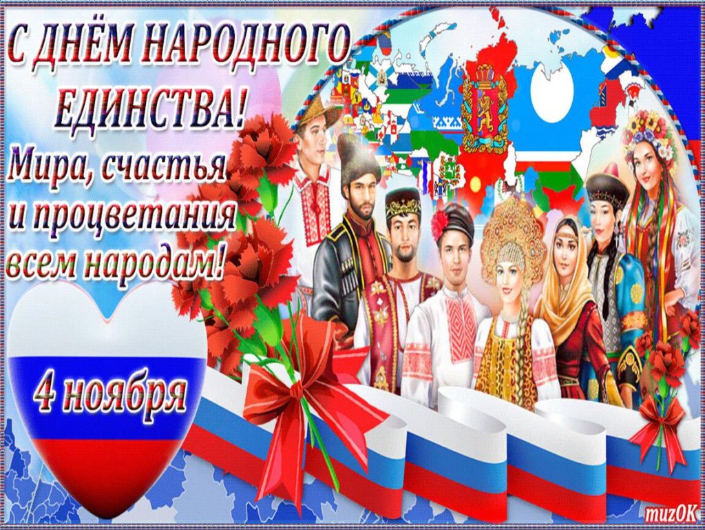 С днем народного единства!