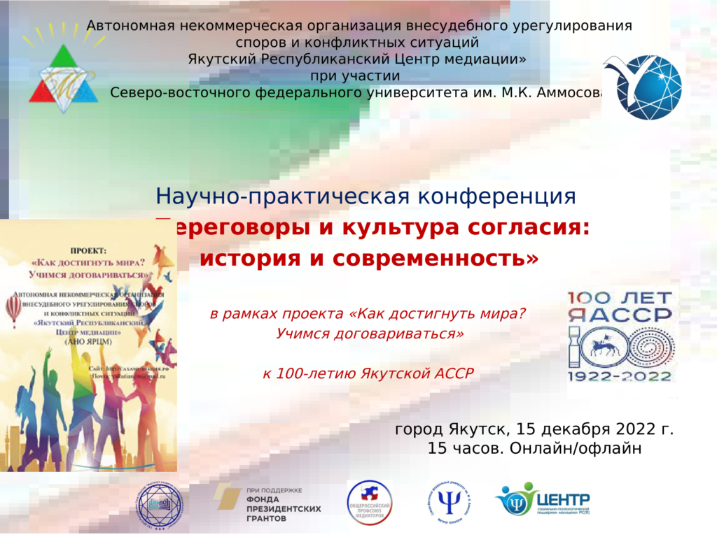 Переговоры и культура согласия: история и современность