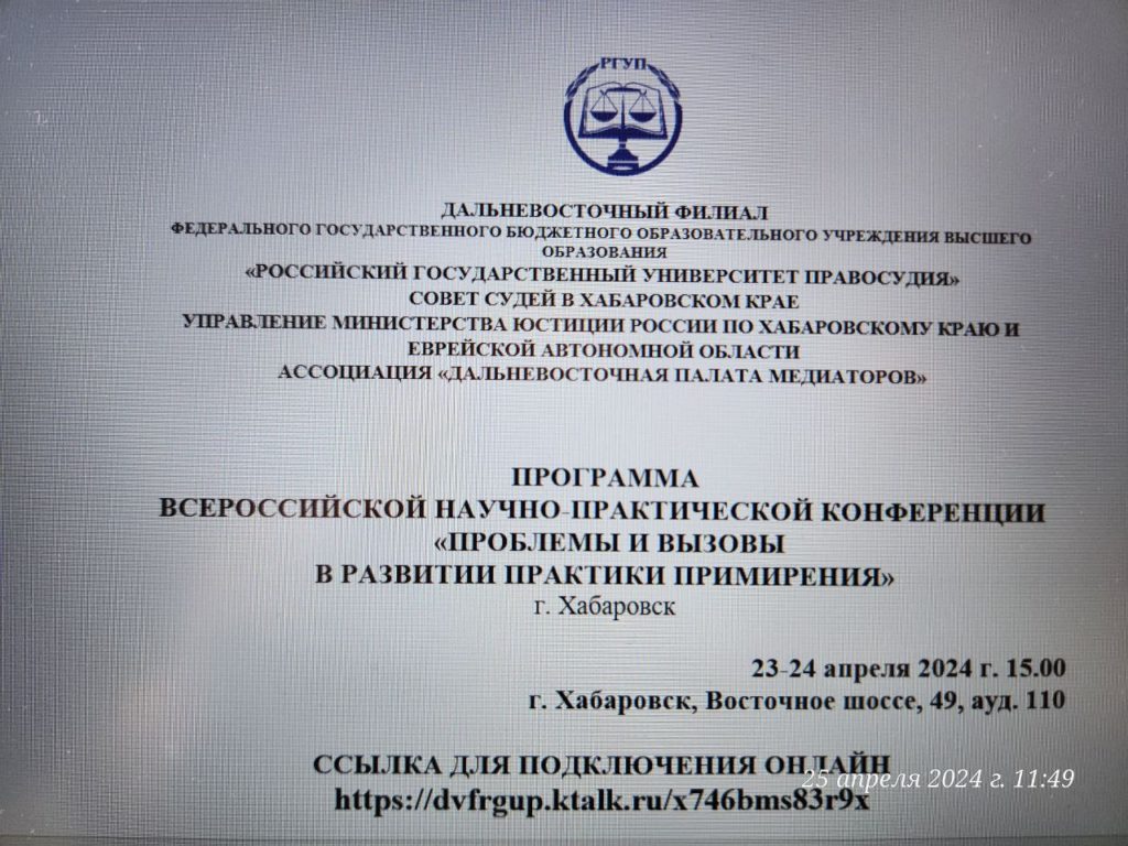 Всероссийская научно-практическая конференция в Хабаровске