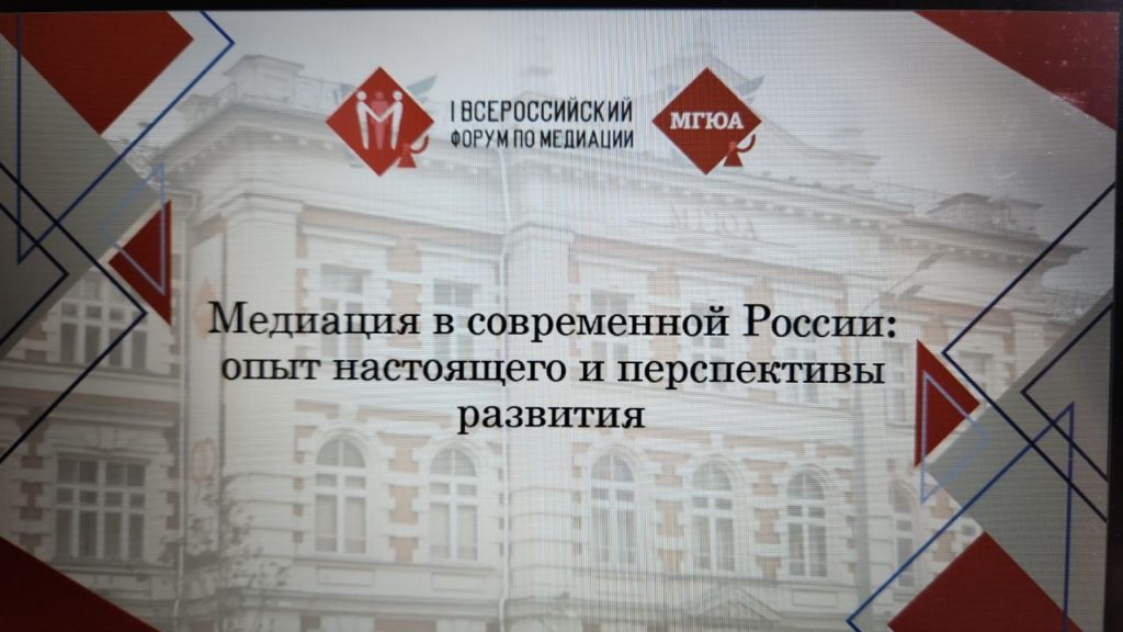 I Форум по медиации