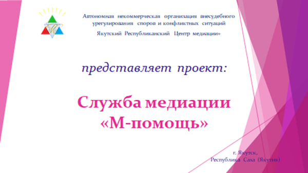 Начинаем новый проект «Служба медиации «М-помощь»