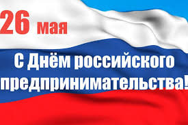 С днем российского предпринимательства!