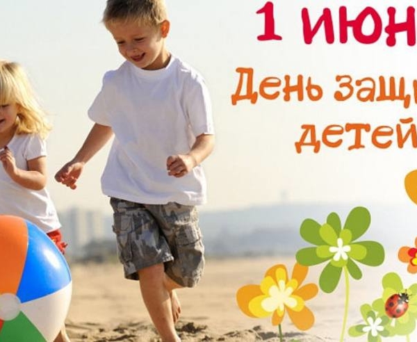 С Днем защиты детей