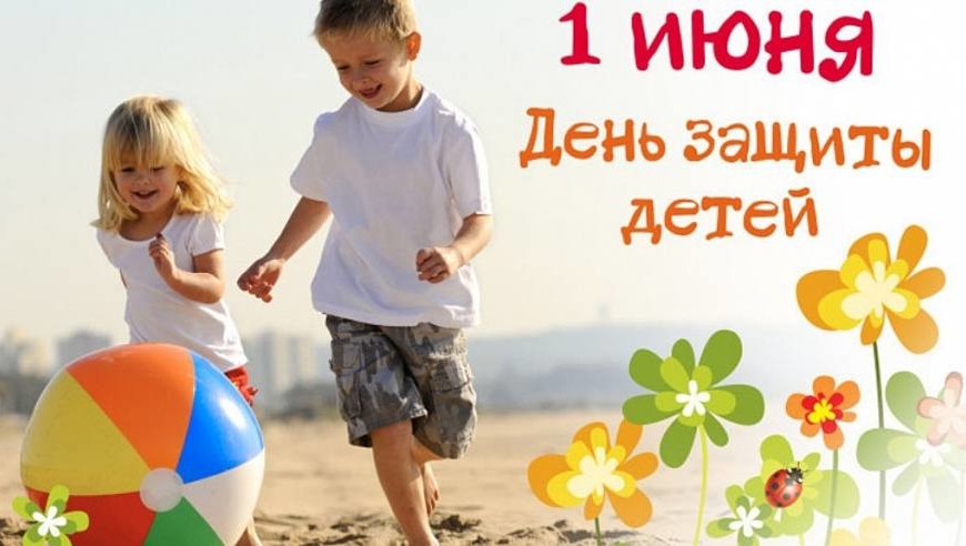 С Днем защиты детей