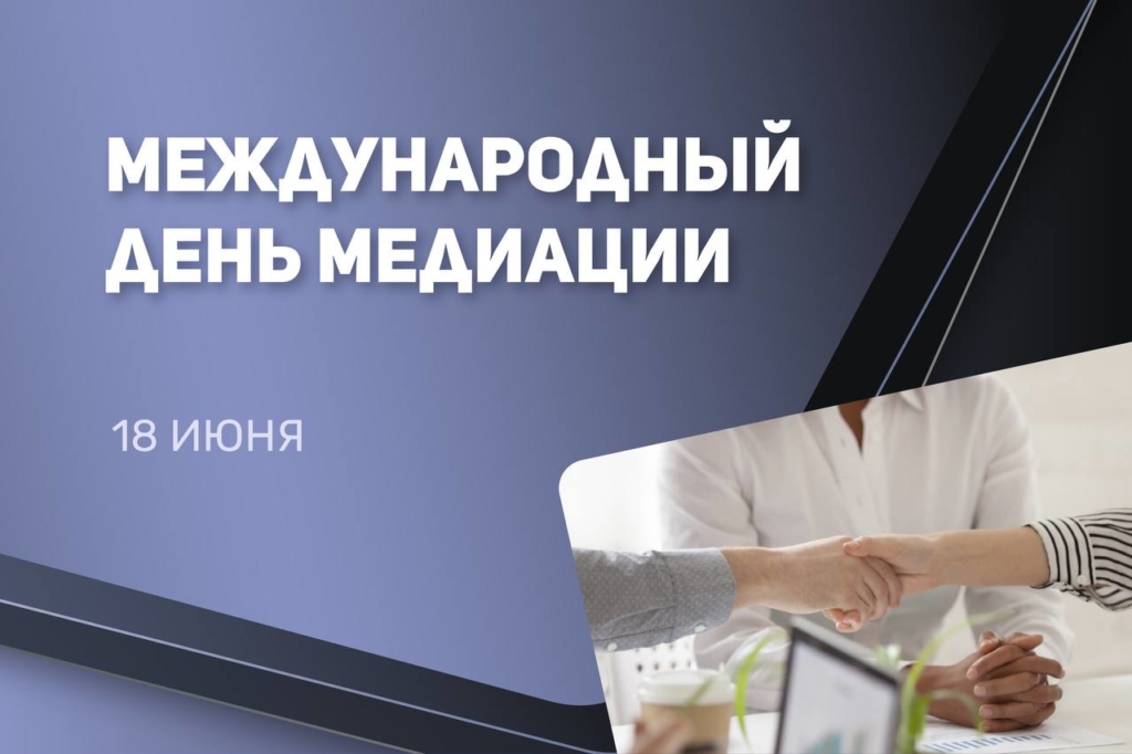 С Международным днем медиации