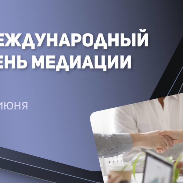 С Международным днем медиации