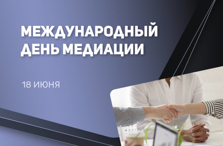 С Международным днем медиации