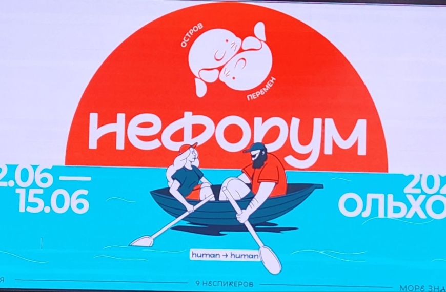 неФорум медиаторов на Байкале