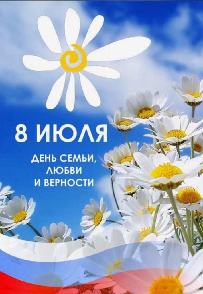 С Днем любви, семьи и верности
