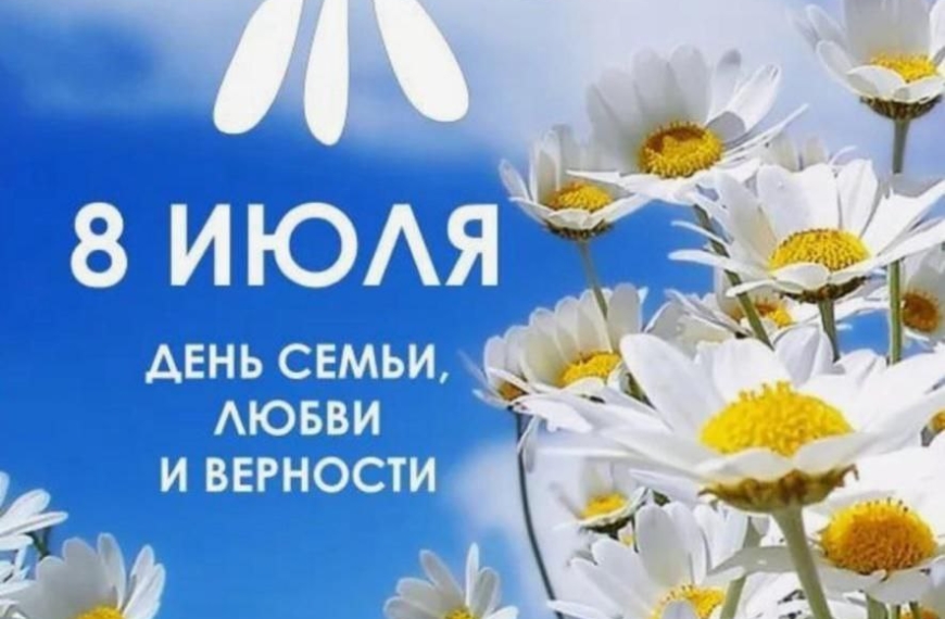 С Днем любви, семьи и верности