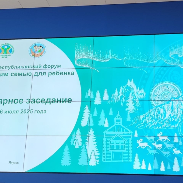 Форум “Сохраним семью для ребенка”