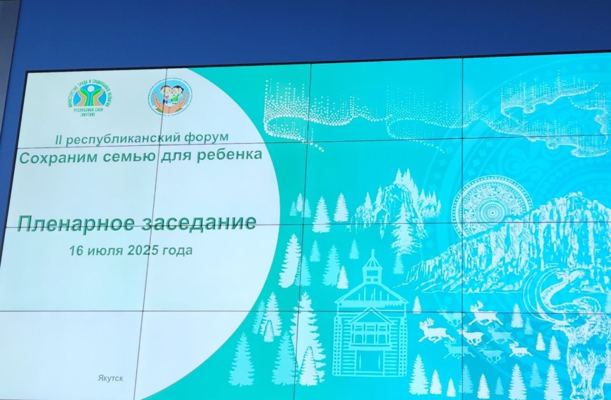 Форум “Сохраним семью для ребенка”