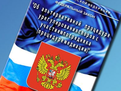 Закону о медиации 15 лет