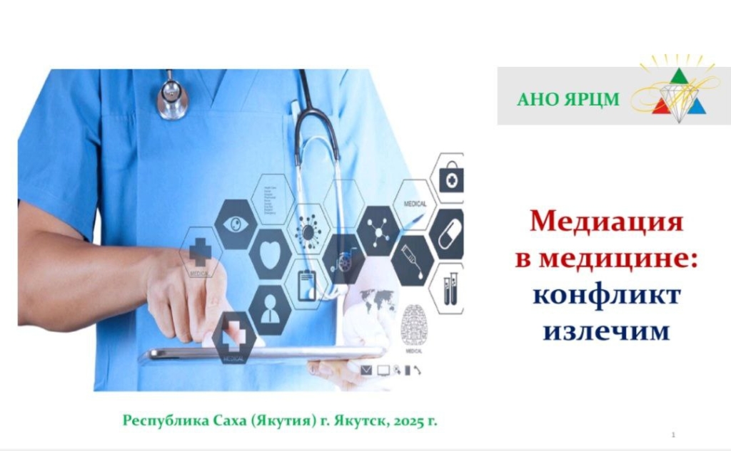 Начинаем проект «Медиация в медицине: конфликт излечим»