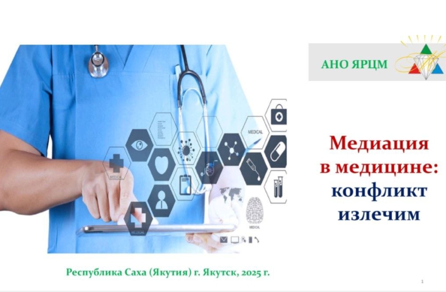 Начинаем проект “Медиация в медицине: конфликт излечим”