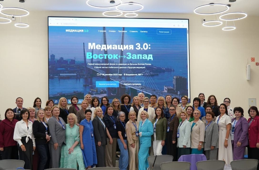 Международная конференция “Медиация 3.0. Восток-Запад”