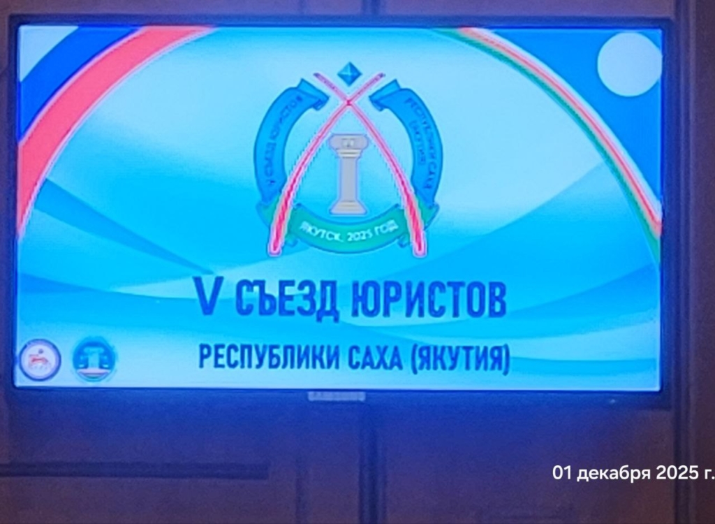Медиаторы на V съезде юристов Якутии