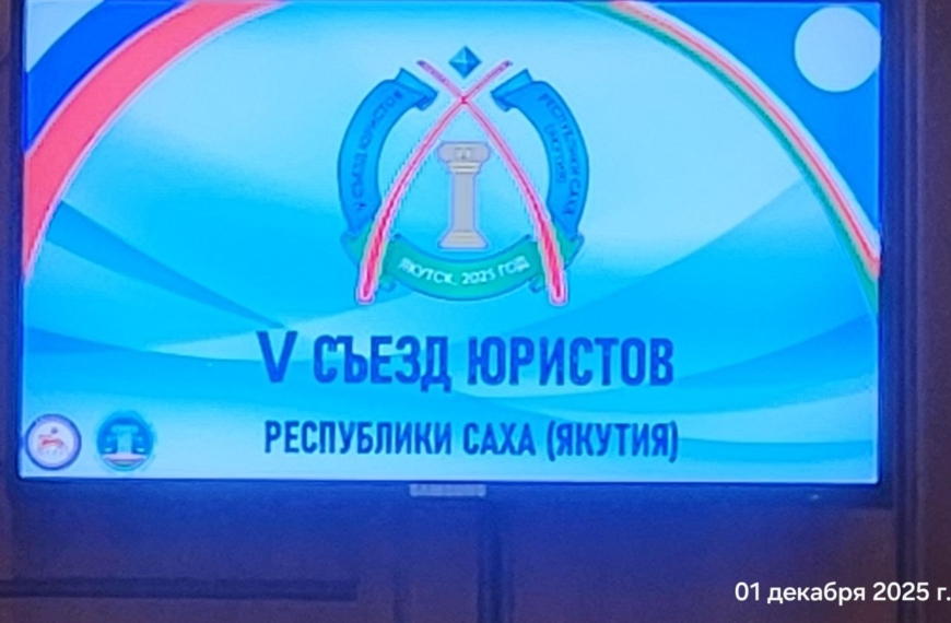 Медиаторы на V съезде юристов Якутии