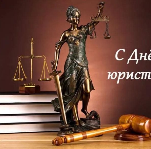С Днем юриста