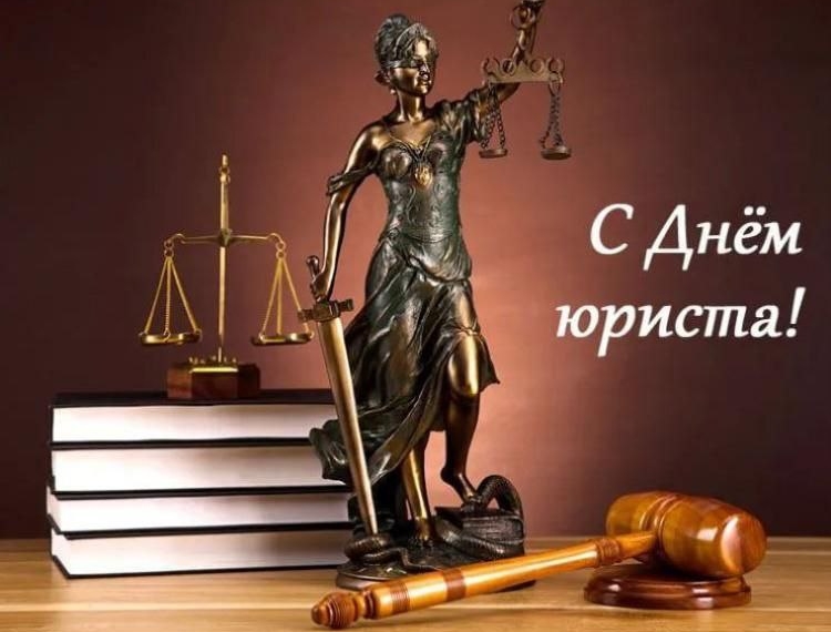 С Днем юриста