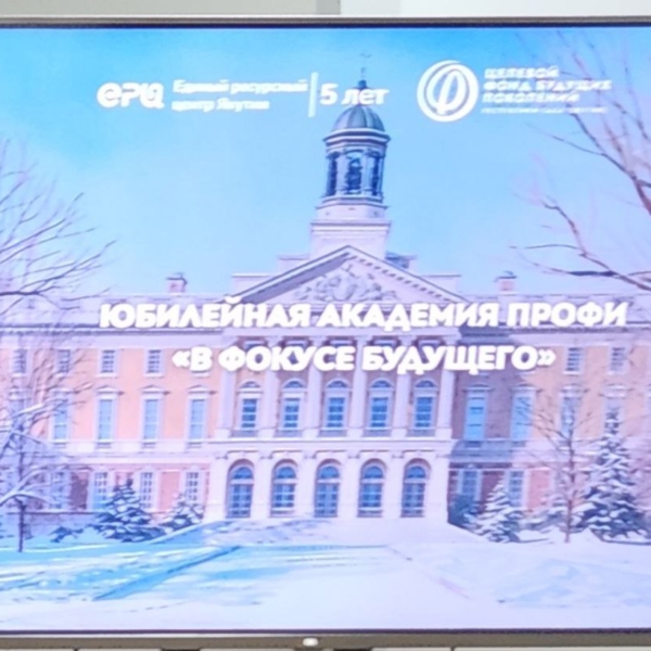 Юбилейная Академия ПРОФИ “В Фокусе будущего”