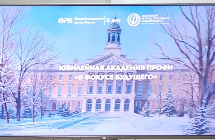 Юбилейная Академия ПРОФИ “В Фокусе будущего”