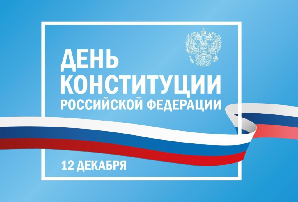 С Днем Конституции Российской Федерации