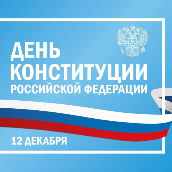 С Днем Конституции Российской Федерации