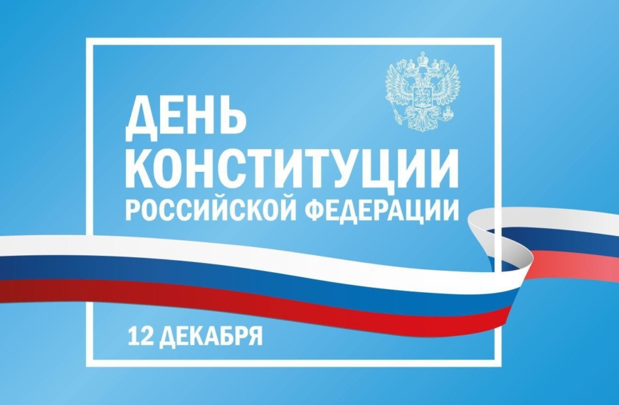 С Днем Конституции Российской Федерации