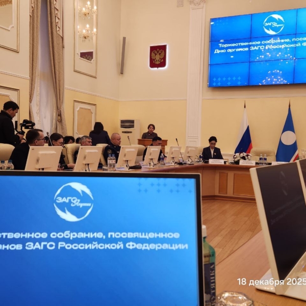 18 декабря день работников органов ЗАГС